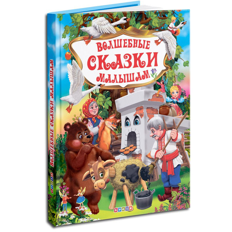 Чарівні казки малюкам