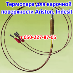 Термопара (газконтроль) для варильної поверхні плити Ariston, Indesit