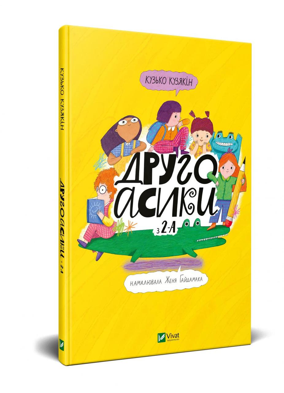 Другоасики з 2-А Кузякін Кузька
