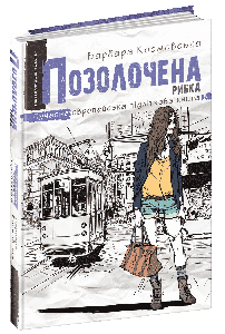 Книги для підлітків. Позолочена рибка. Барбара Космовська