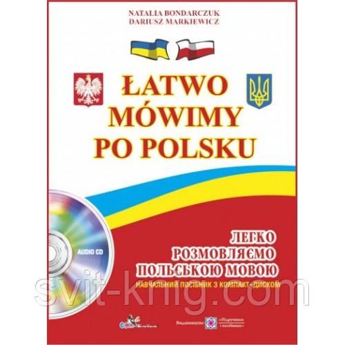Легко розмовляємо польською мовою. Навчальний посібник з компакт-диском - фото 1 - id-p177803205