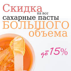 Акція жовтня! На всі цукрові пасти великого обсягу знижка до -15%