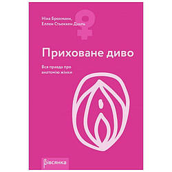 Книга "Приховане диво. Вся правда про анатомію жінки" Ніна Брохманн, Елєн Стьоккен Дааль