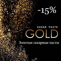 Акція! Золоті цукрові пасти зі знижкою -15%!