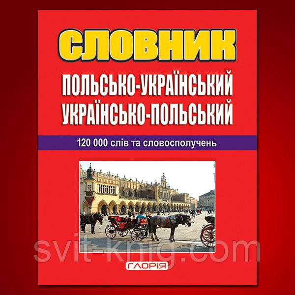 Польсько-український, українсько-польський словник+граматика, 120 000 слів
