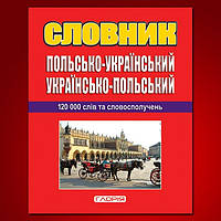 Польсько-український, українсько-польський словник+граматика, 120 000 слів