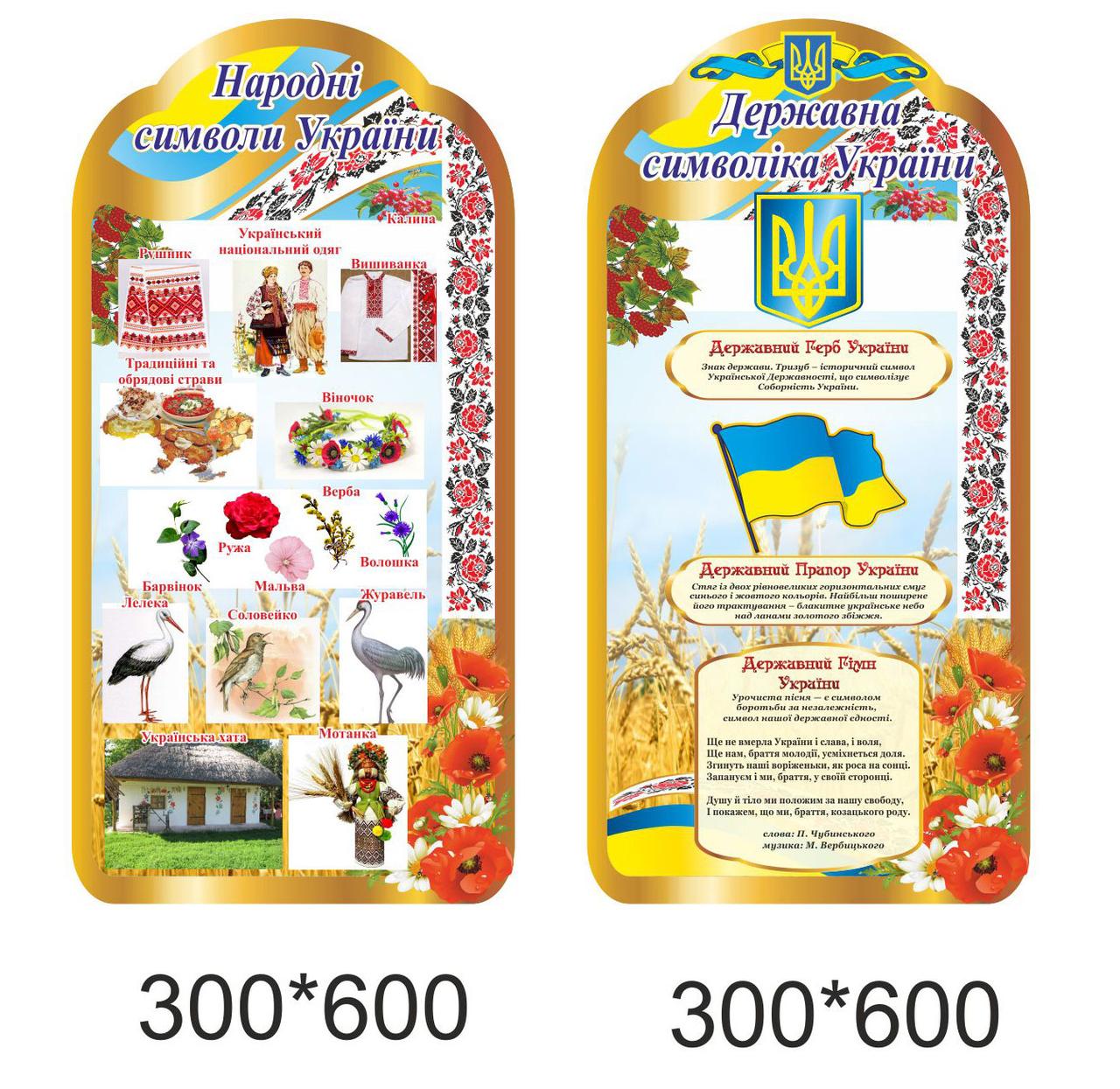 Стенд "Народні та Державні символи України", фото 1