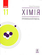 Підручник. Хімія 11 клас профільний рівень. Григорович О.