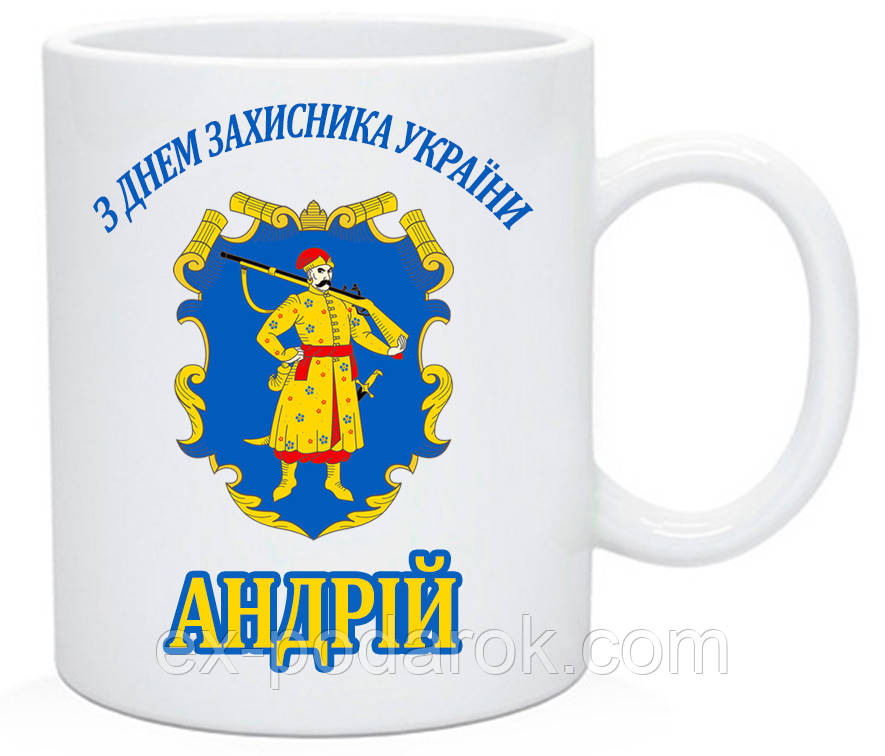 Ім'яні чашки чоловікам на день Козацтва (текст привітування можна міняти)