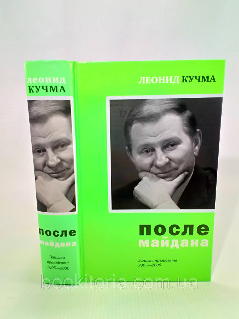 Кучма Л. Після майдана. Записки Президента. 2005-2006 (б/у).