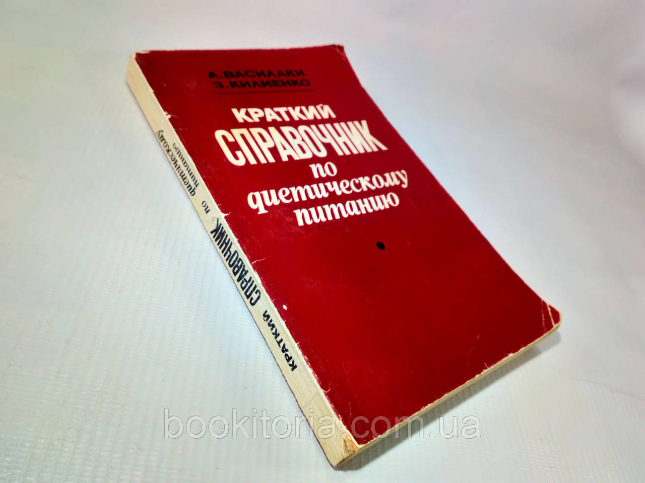 Василки А., Кілієнко З. Короткий довідник із дієтичної їжі (б/у)., фото 1