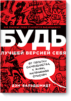 Будь лучшей версией себя. Как обычные люди становятся выдающимися / Дэн Вальдшмидт /