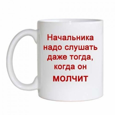 Начальника треба слухати