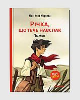 Книга Річка,що тече навспак. Томек. Книга 1 - Жан-Клод Мурлева (Укр.) - (9786177678389)