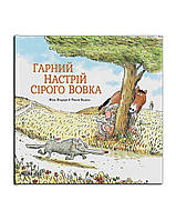 Книга Сірий Вовк. Гарний настрій Сірого Вовка. Книга 1 - Жиль Бизуерн (Укр.) - (9786177678174)