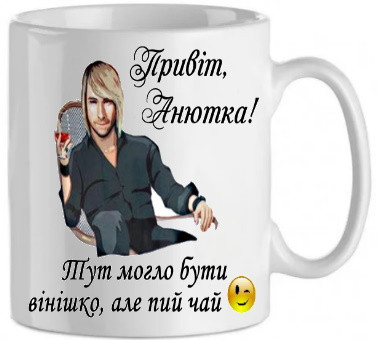 Іменна Чашка від Вінника