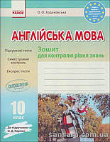 Англійська мова. 10 клас : зошит для контролю рівня знань (до підруч. О. Д. Карпюк)