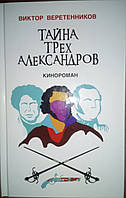 Виктор Веретенников. Тайна трёх Александров.Кинороман.