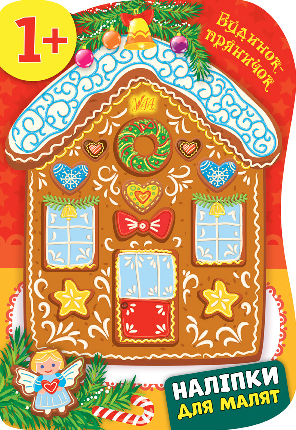 Наліпки для малят. Будинок-пряничок, фото 1