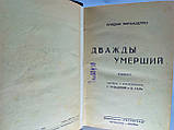 Піранделло Л. Двічі умерлий (б/у)., фото 6