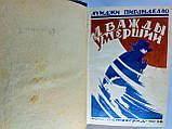 Піранделло Л. Двічі умерлий (б/у)., фото 5