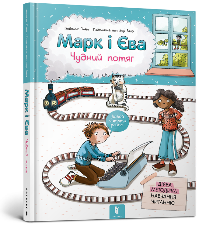 Книга Марк і Єва. Чудний потяг - Ізабелле Ґілен (9786177688890)