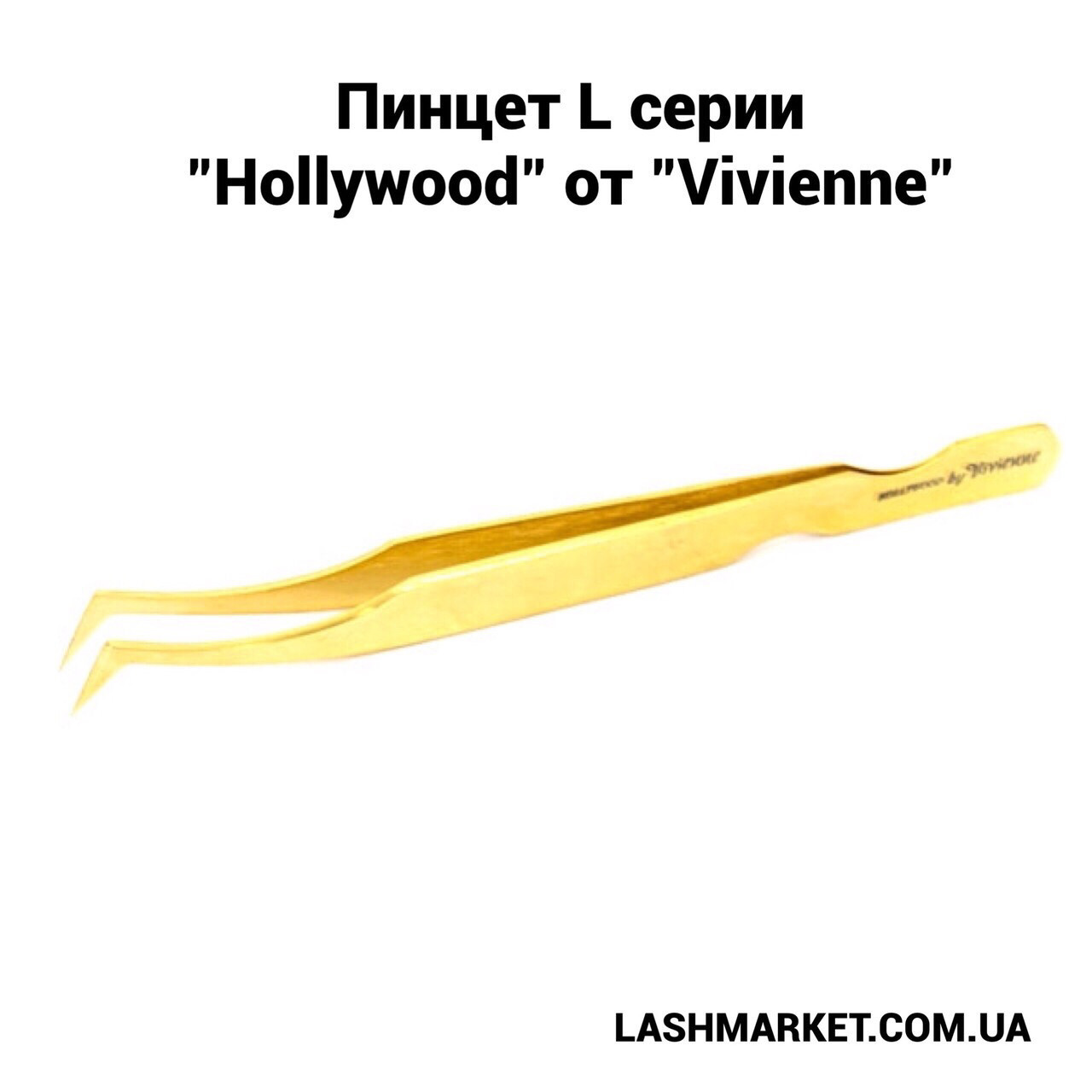 Пінцет L серії "Hollywood" від "Vivienne", золотий