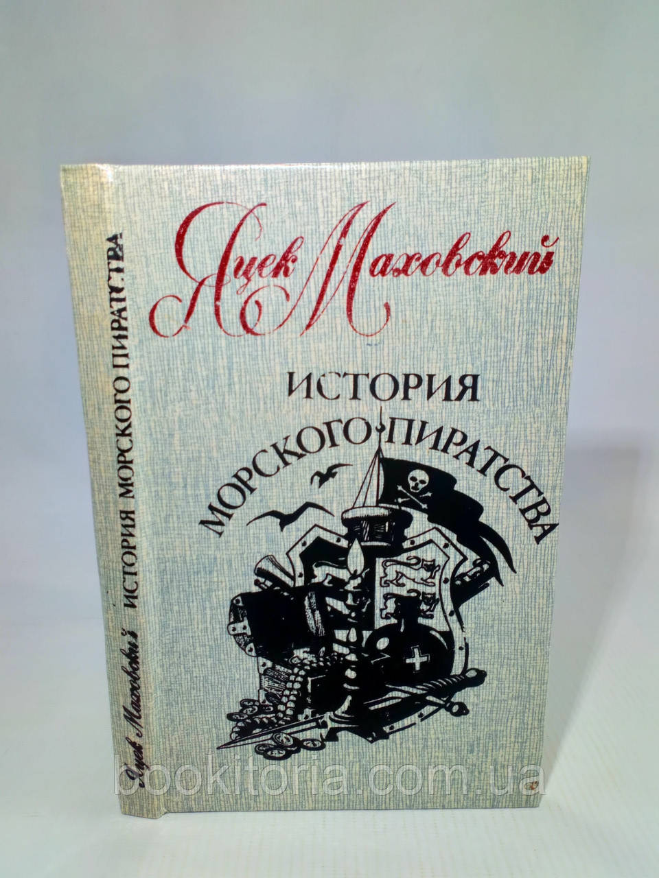 Махівський Я. Історія морського піратства (б/у).