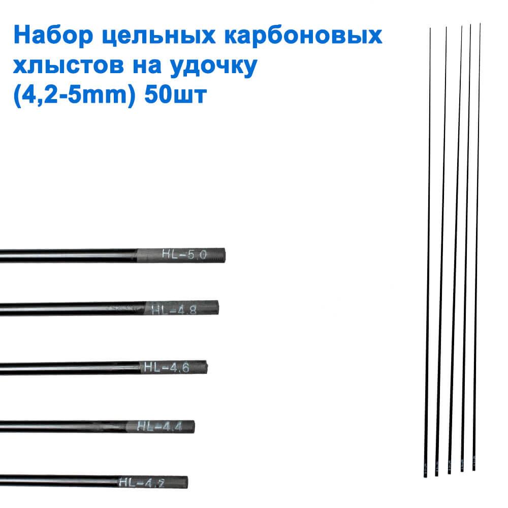 Набір цільних карбонових хлистів на вудка (4,2-5mm) 50 шт.