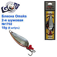 Блешня Omaks 2-я шумова 20g No 1702 (5 шт.)