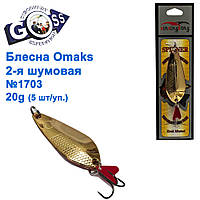 Блешня Omaks 2-га шумова 20g No 1703 (5 шт.)