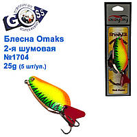 Блешня Omaks 2-га шумова 25g No 1704 (5 шт.)