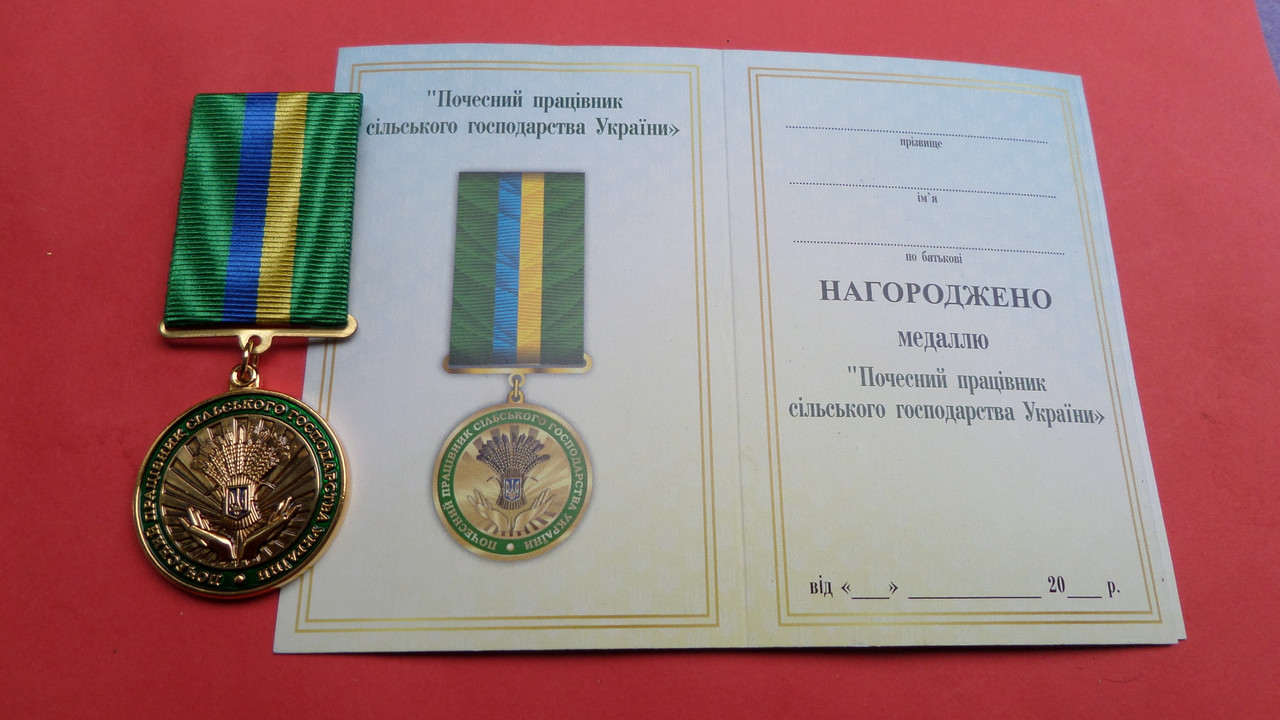 Медаль Почесний працівник сільського господарства України з документом, фото 1