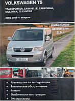 Книга VW T5 c 2003-09 дизель Пристрій, ремонт