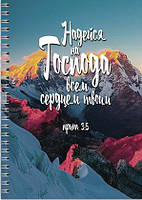 Укр.Тетрадь в клеточку с боковой спиралью "Надейся на Господа всем сердцем твоим" 90 л.