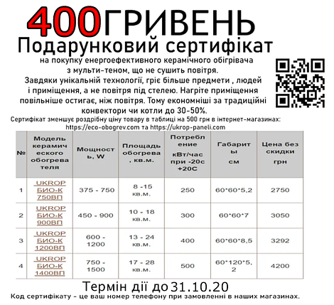 Сертифікат на 400 грн на покупку розумного керамічного біо-конвектора UKROP з цифровим програматором, фото 2