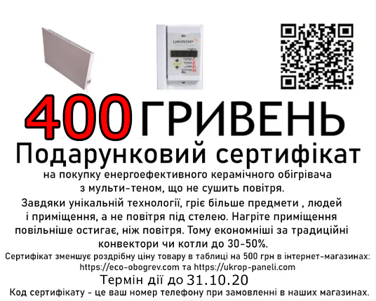 Сертифікат на 400 грн на покупку розумного керамічного біо-конвектора UKROP з цифровим програматором, фото 2