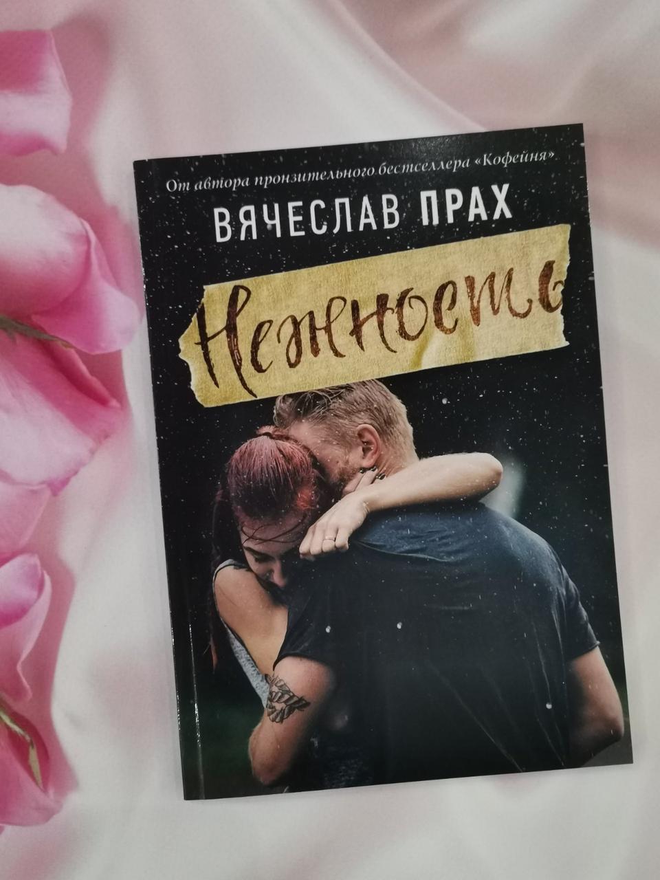 Ніжність. В'ячіслав Прах