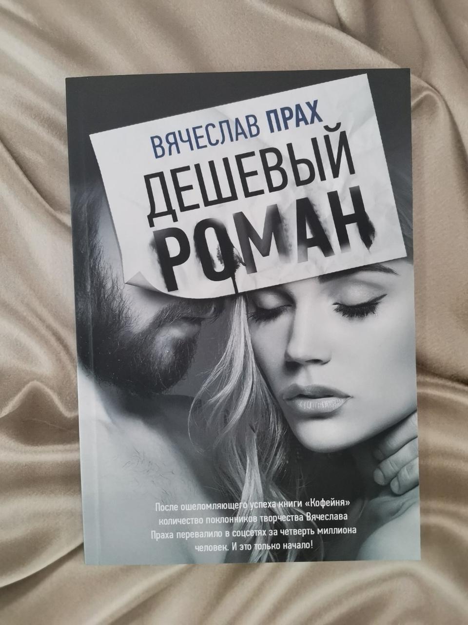 Дешевий роман. В'ячіслав Прах