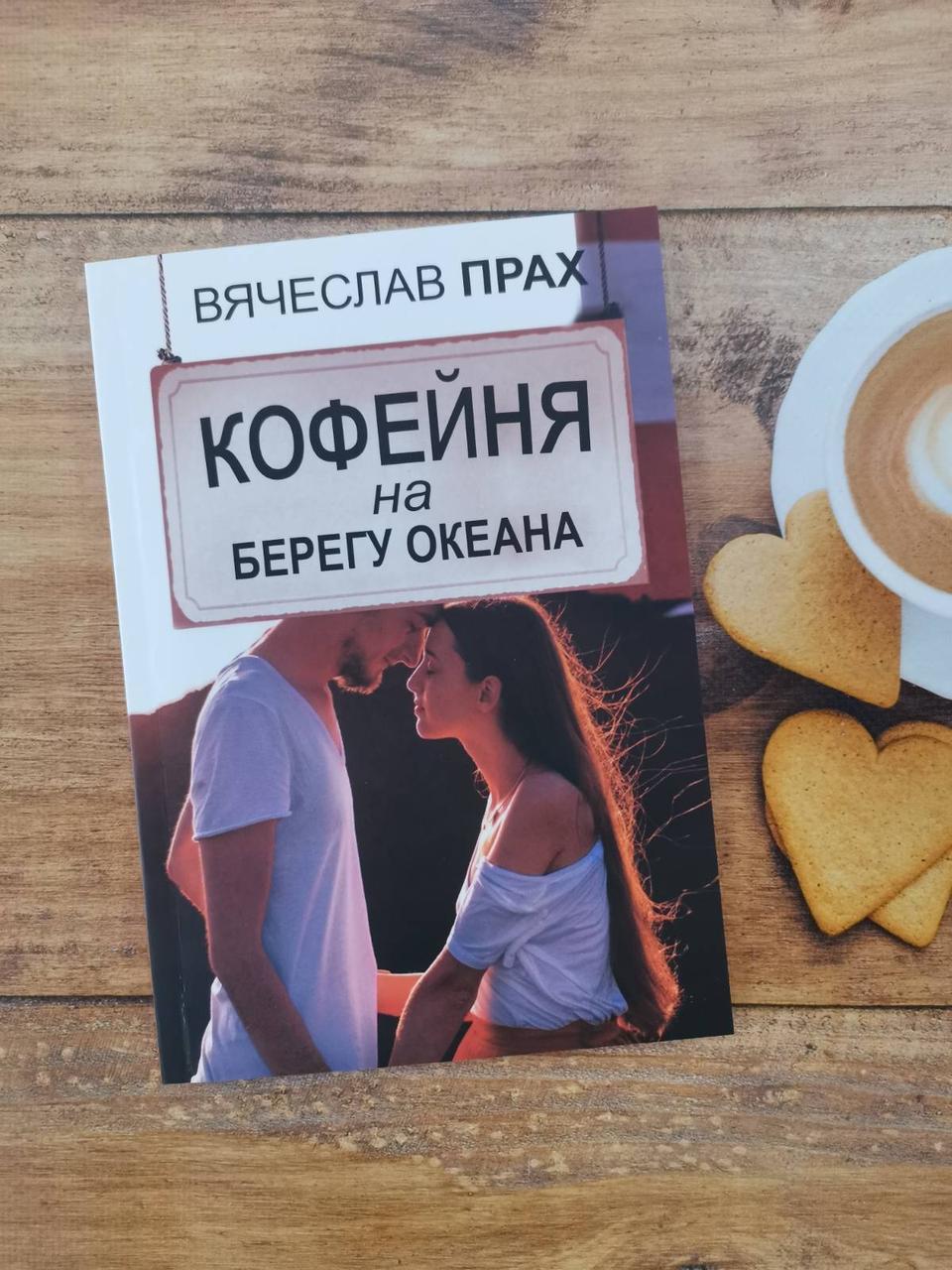 Кавова на березі океану. В'ячіслав Прах
