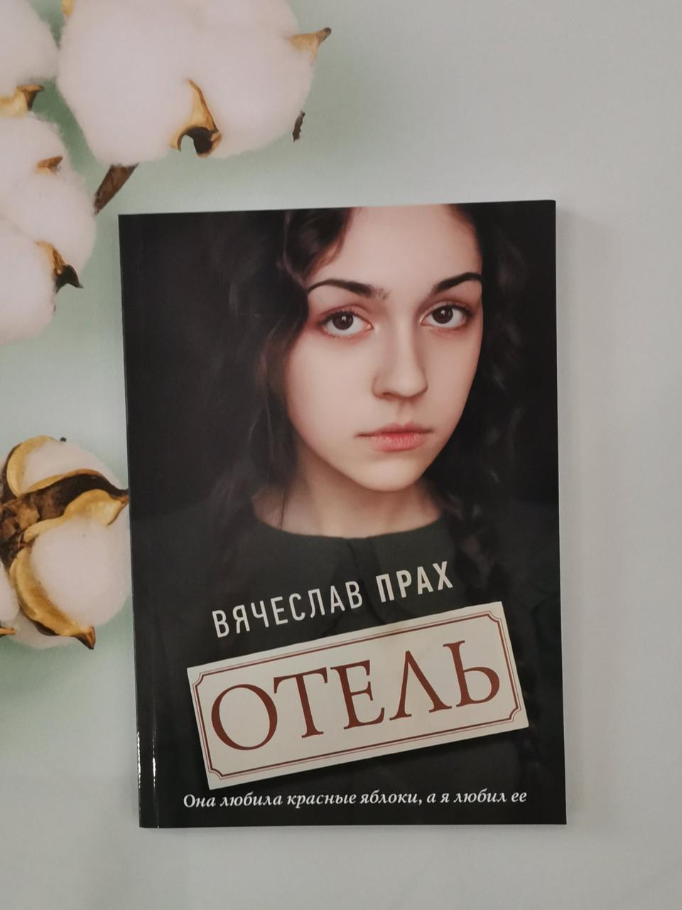 Готель. В'ячіслав Прах