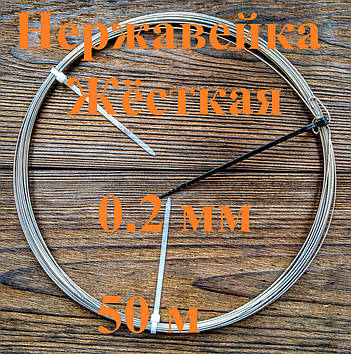 Дріт нержавіючий жорсткий 0,2 мм 50 метрів