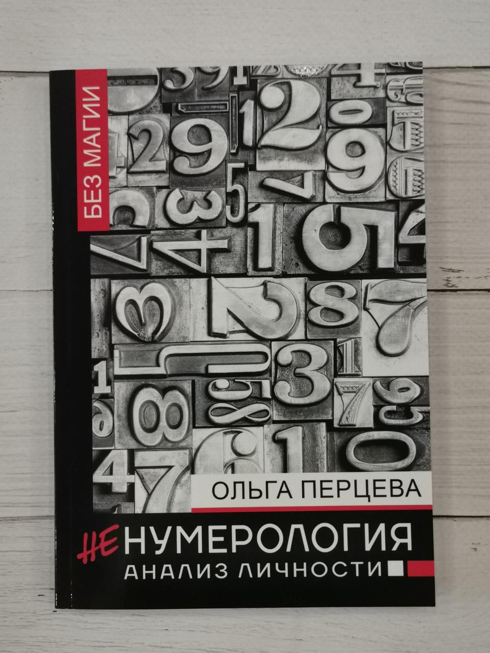 НеНумерология: Аналіз особистості. Ольга Перцева