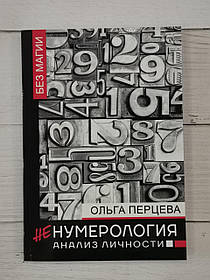 НеНумерологія: Аналіз особистості. Ольга Перцева