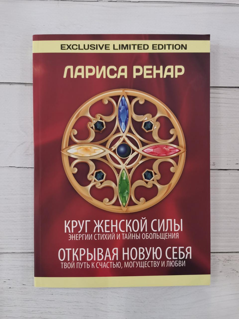 Круг жіночої сили. Відкриваючи нову себе. Лариса Ренар