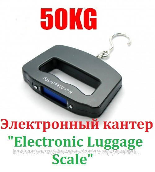 Кантер ручные электронные весы для багажа с подсветкой Luggage Scale 50kg (1522 ACS A09) ручні ваги (KT) - фото 2 - id-p1107378093