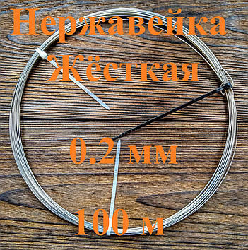 Дріт нержавіючий жорсткий 0,2 мм 100 метрів