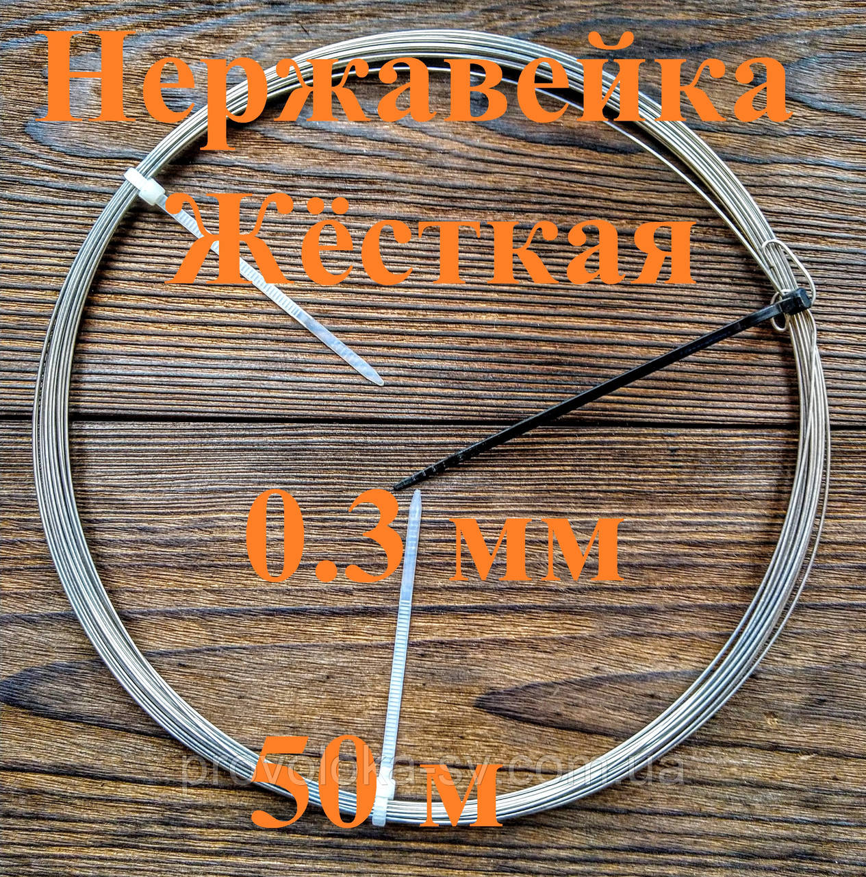 Дріт нержавіючий жорсткий 0,3 мм 50 метрів