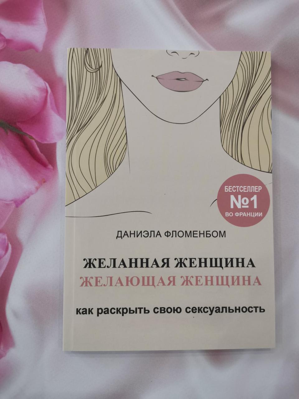 Найбажаніша жінка, охоча жінка: як розкрити свою сексуальність. Даніела Фломенбом