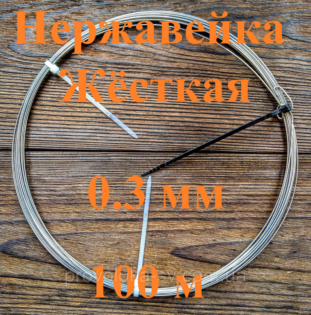 Дріт нержавіючий жорсткий 0,3 мм 100 метрів, фото 1